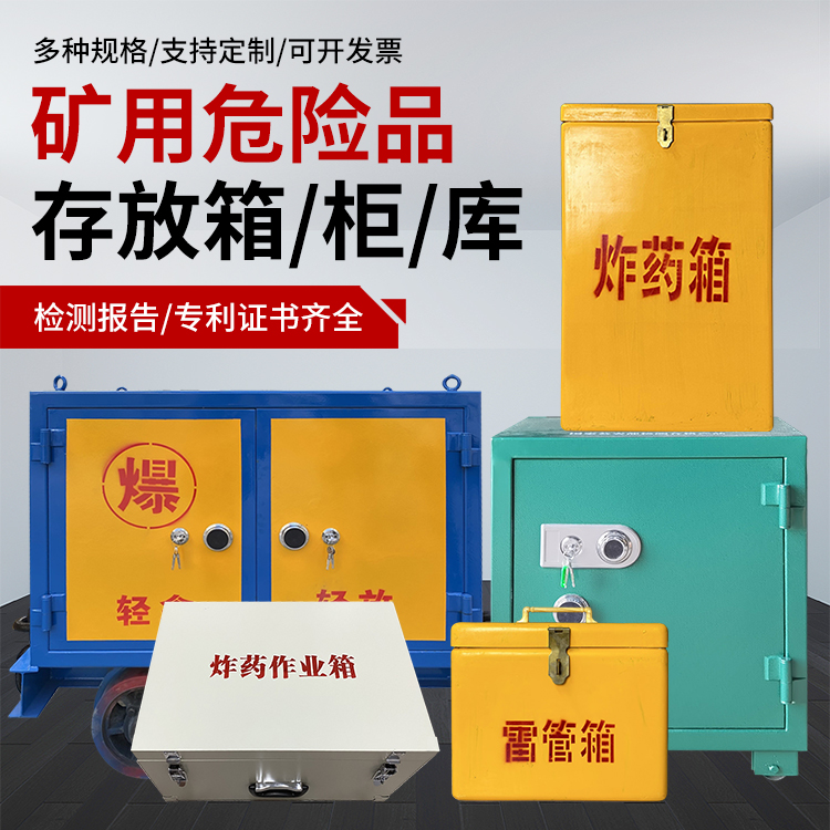 明山爆破作业安全关键：为何必须配备专业危险品存放箱